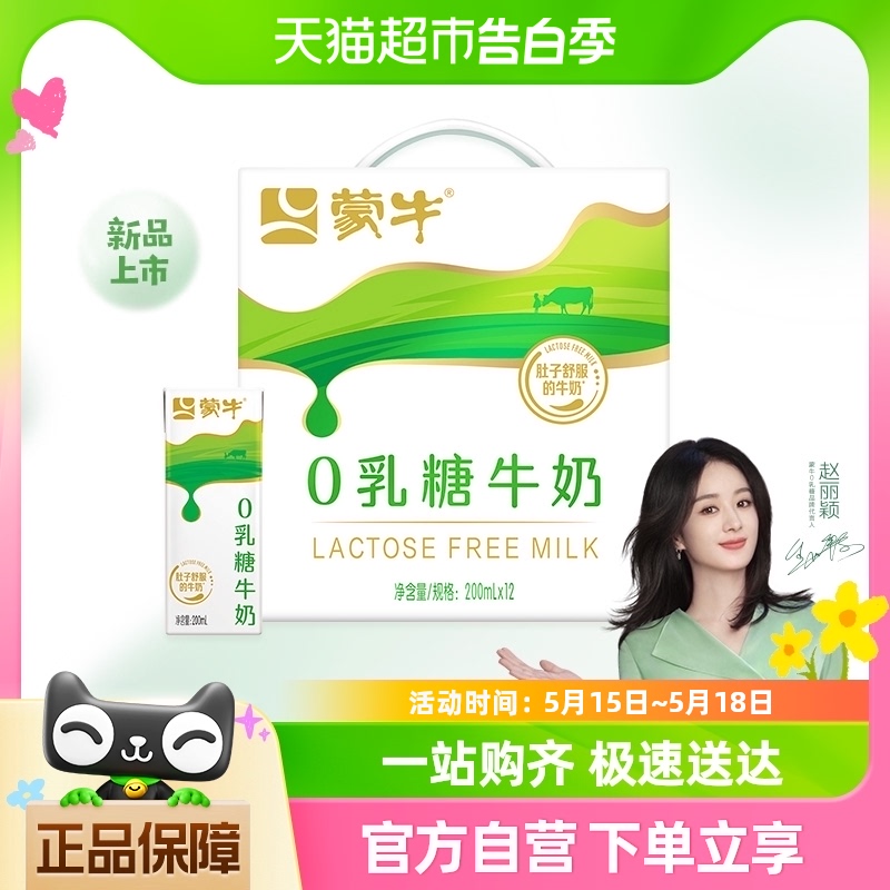 蒙牛0乳糖全脂牛奶200ml*12包*2提 咖啡/麦片/冲饮 调制乳（风味奶） 原图主图