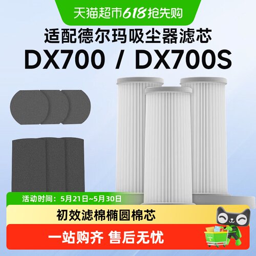 适配德尔玛DX700/DX700S滤芯配件