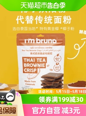 泰国进口I‘m bruno泰式奶茶风味布朗尼脆片60g坚果薄脆饼干零食