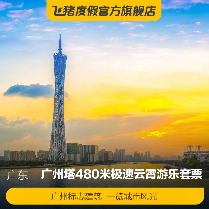 [广州塔-480米极速云霄游乐套票]广州塔480米极速云霄游乐套票