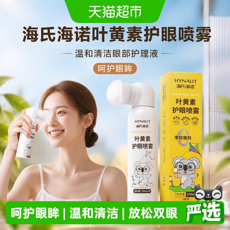 海氏海诺叶黄素护眼喷雾温和清洁图片