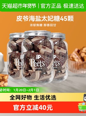 Peets皮爷咖啡海盐太妃糖法式杏仁果仁焦糖独立包装罐装105g*3罐