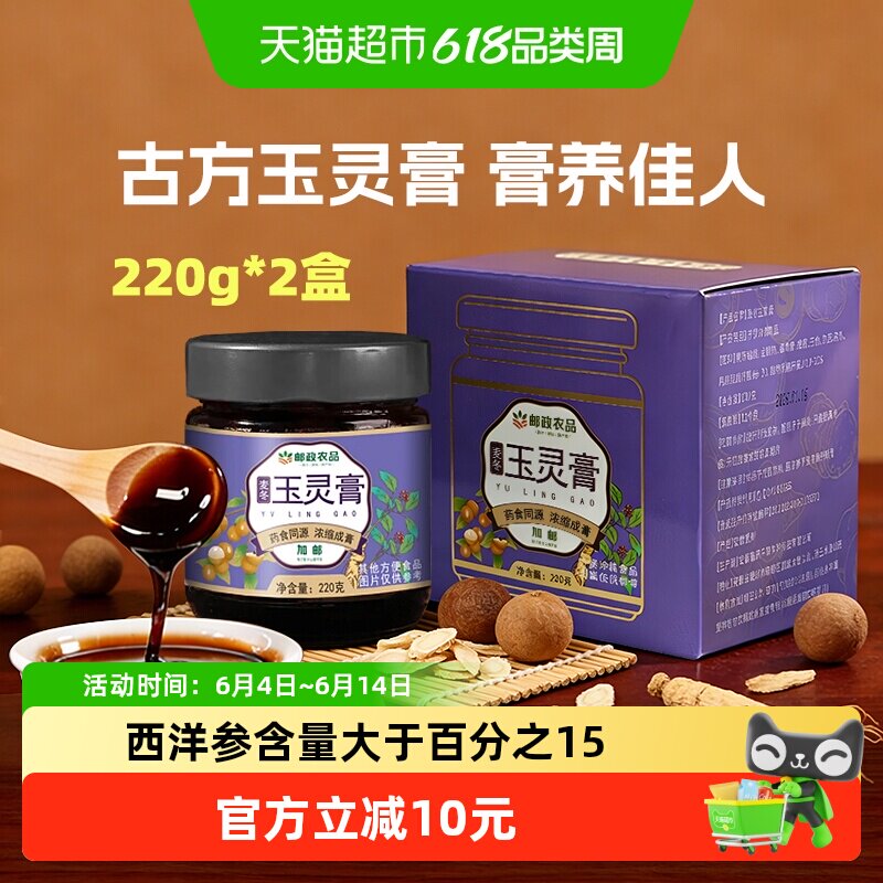 中国邮政农品玉灵膏220g*2罐养生保健龙眼蜂蜜西洋参麦冬双补桂圆