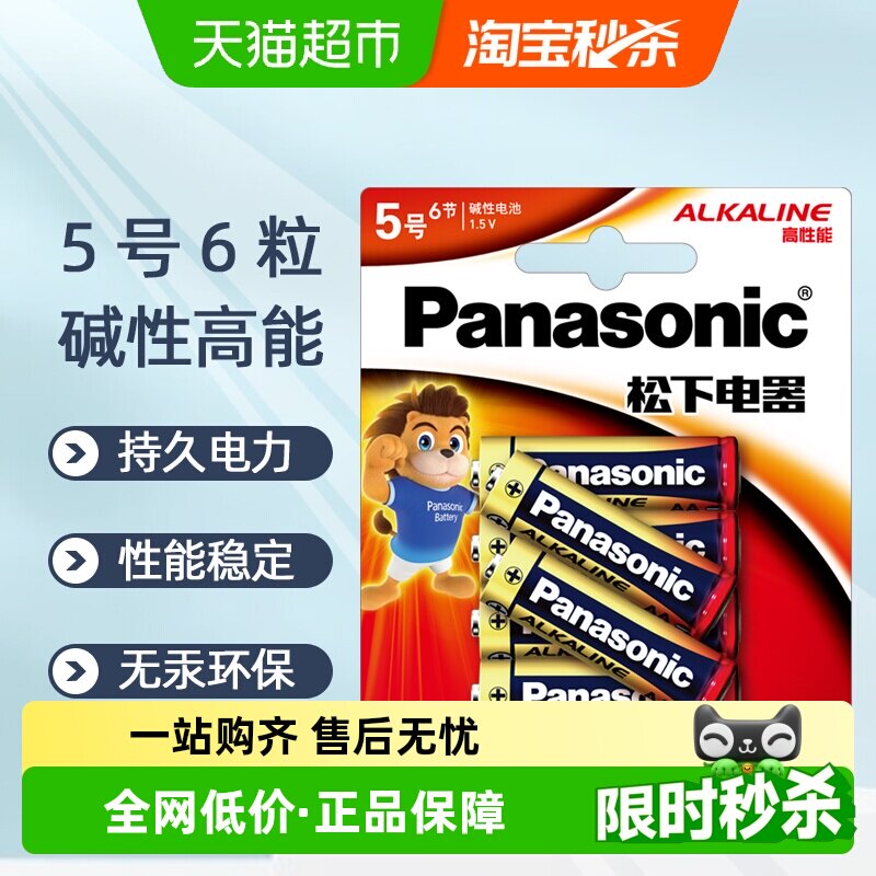 松下碱性5号电池五号AA适用于儿童玩具无线鼠标键盘血糖仪1.5V
