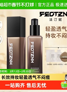 feotznw/法汀妮粉底液空气柔纱持妆粉底液滋润养肤定妆防水防汗
