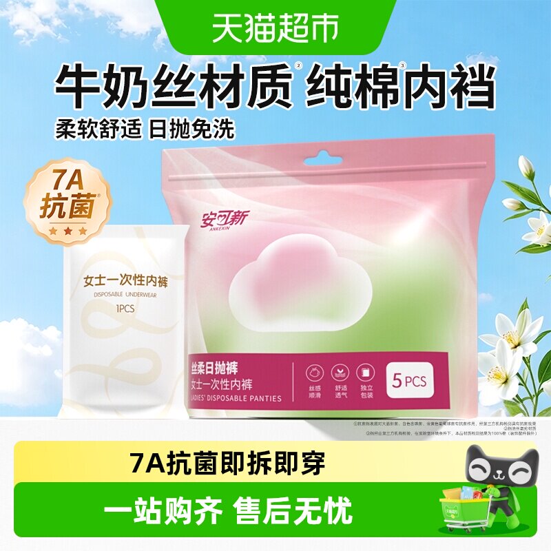 安可新产妇一次性内裤即拆即穿