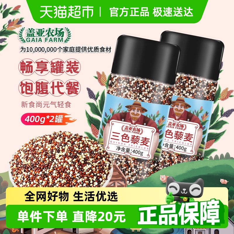 盖亚农场粗粮三色藜麦400g×2罐