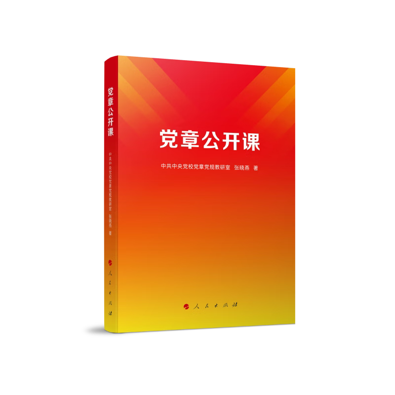 【正版现货】 章公开课 校章规教研室 张晓 人民出版社