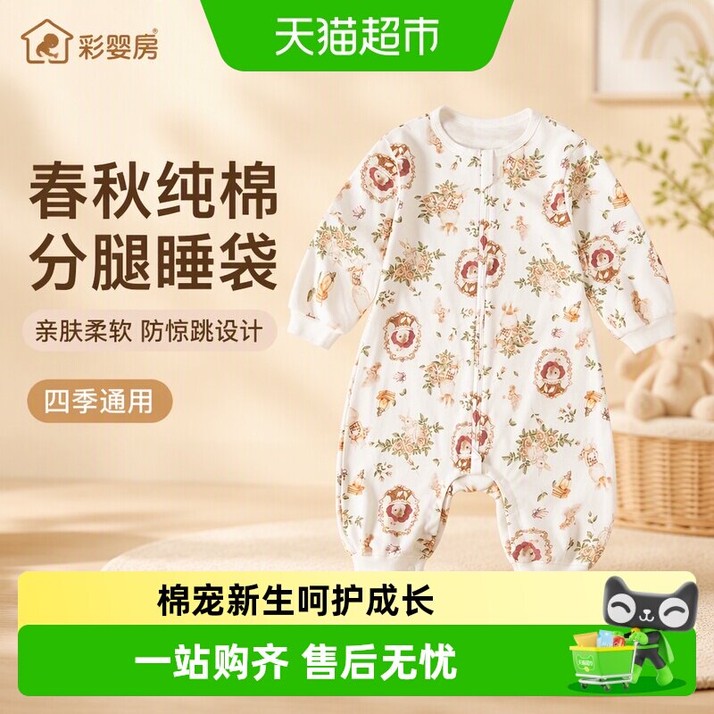 彩婴房纯棉婴儿睡袋分腿防惊跳