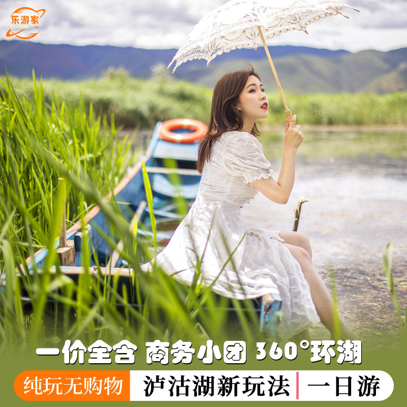 丽江泸沽湖一日游纯玩 泸沽湖里格走婚桥360度环湖商务小团跟团游