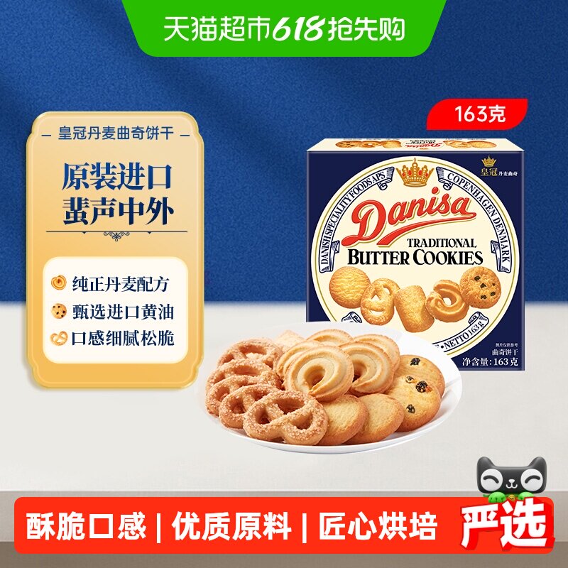 danisa皇冠进口黄油曲奇饼干盒装休闲零食办公室点心儿童礼物礼品