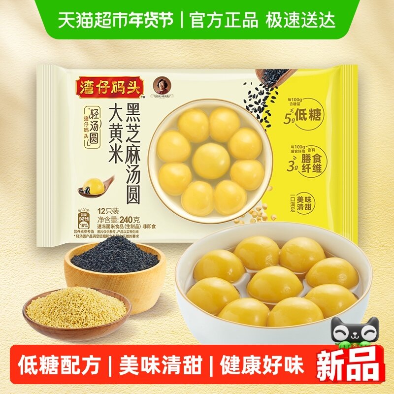 湾仔码头大黄米黑芝麻汤圆240g元宵汤圆速食汤圆,粮油调味/速食/干货/烘焙,汤圆/元宵,淘宝优惠券,粉丝福利购,淘宝优惠卷