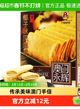 永辉澳门特产手信酥脆椰子味凤凰卷早餐休闲零食旅游代餐美食