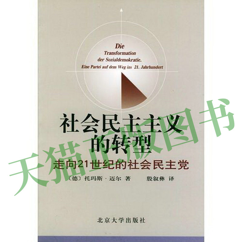 （德）迈尔（Meyer,T.） 著,殷叙彝 译社会民主主义的转型：走向21世纪的社会民主党（正版旧书包邮）北京大学出版社9787301050736