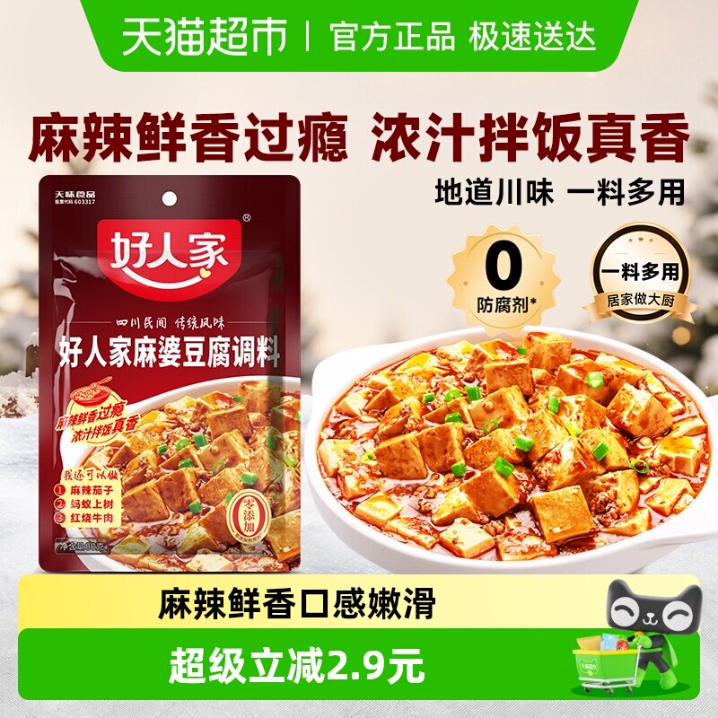 好人家麻婆豆腐底料四川特产调料包劲爽家常酱料包家用火锅料