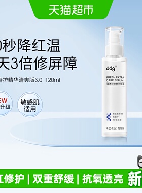 【下拉领优惠】ddg特护b5精华511清爽版3.0保湿补水维稳修护120ml