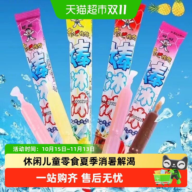 旺旺碎冰冰棒冰冰35g多口味休闲儿童零食夏季消暑解渴儿童节