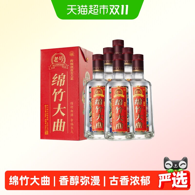 剑南春老号绵竹大曲（红盒）52度 500ml*6瓶整箱装浓香型白酒