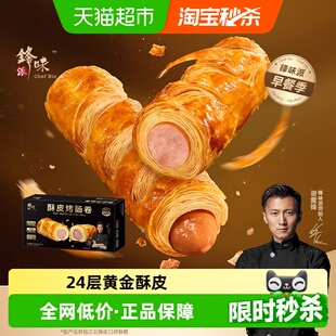 锋味派酥皮烤肠卷香肠面包儿童早餐速食炸锅食材黄油可颂 新品