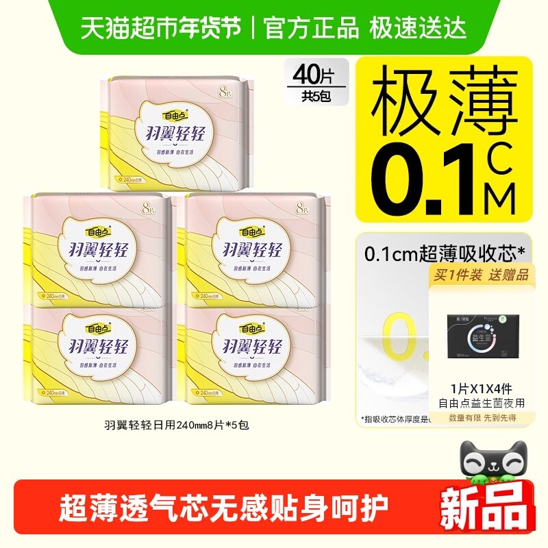 自由点羽翼轻轻日夜用组合姨妈巾卫生巾超薄无感瞬吸透气纯棉亲肤