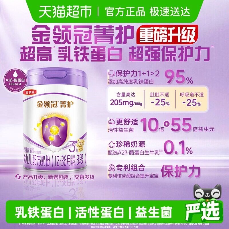 【高量乳铁蛋白】伊利金领冠菁护3段1-3岁婴幼儿配方奶粉