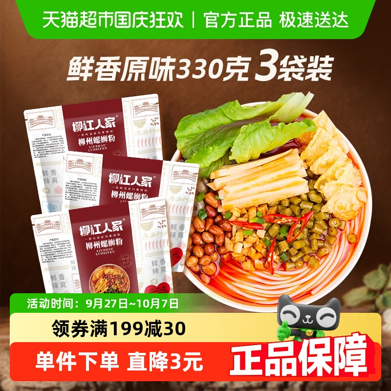 柳江人家原味螺蛳粉330g×3袋