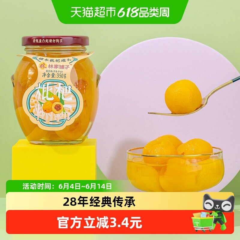 林家铺子糖水枇杷罐头350g新鲜水果玻璃瓶装休闲零食线下商超同款