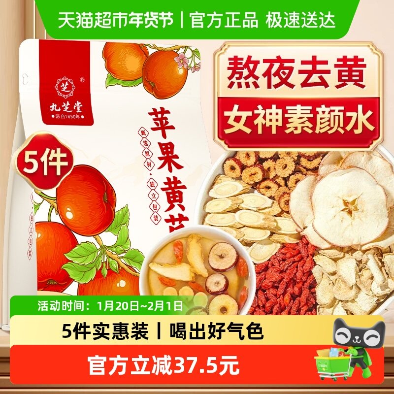 九芝堂苹果黄芪茶素颜水搭枸杞麦冬红枣花茶泡水茶包果茶养生女,茶,组合型花茶,淘宝优惠券,粉丝福利购,淘宝优惠卷