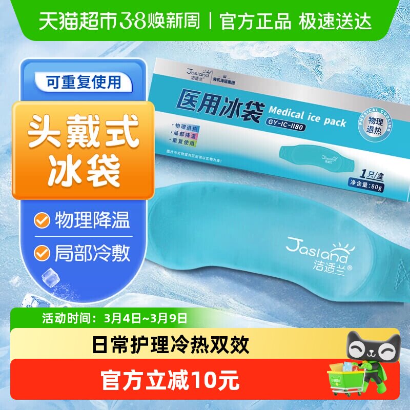 海氏海诺头部型医用冰袋头戴式儿童成人重复使用冷敷退烧物理降温