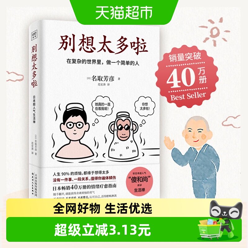 别想太多啦 做一个简单的人 名取芳彦 人生情绪疗愈指南正版书籍 - 实物图