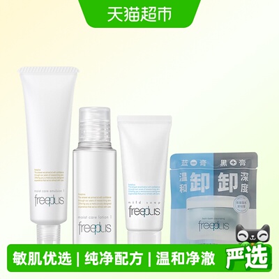 芙丽芳丝洁面水乳卸妆膏小样套装