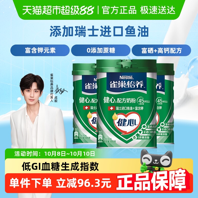 【成毅同款】雀巢怡养健心鱼油富硒高钙中老年奶粉800g*3罐0蔗糖