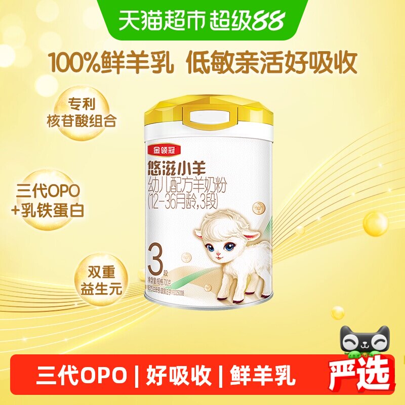 100%鲜羊乳-伊利金领冠悠滋小羊3段700g婴幼儿1-3岁低致敏羊奶粉