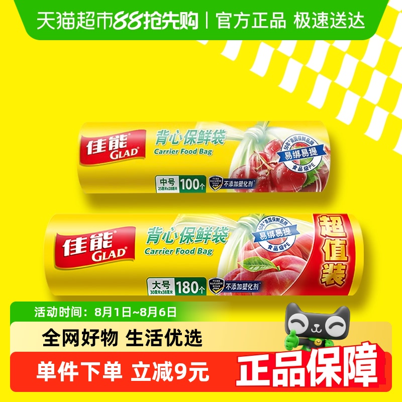 GLAD/佳能背心保鲜袋280只×1套