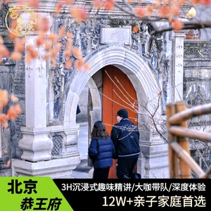 北京恭王府一日游