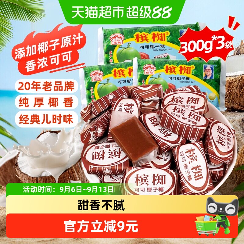 越南进口槟椥可可椰子糖300gx3袋特浓椰香童年怀旧儿时小吃零食糖