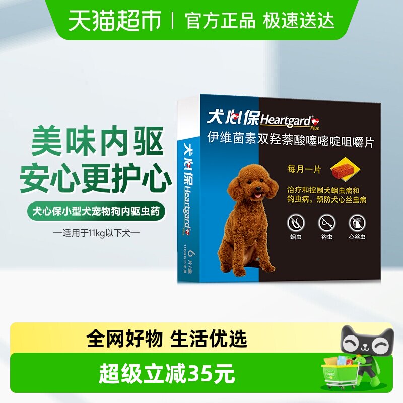 福来恩犬心保狗驱虫药11kg内小型犬体内牛肉口味驱打虫药6粒半年