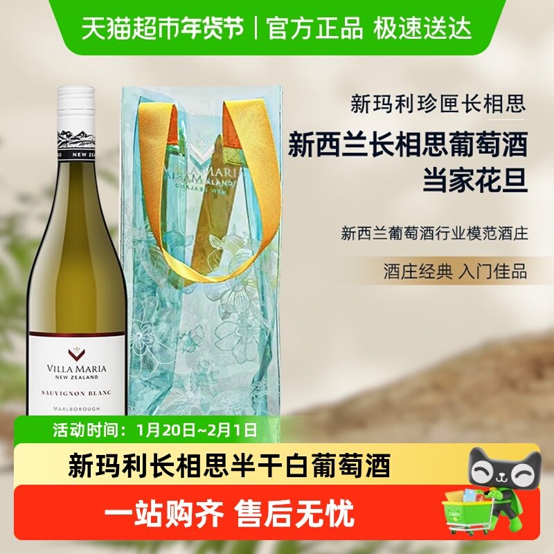 Villa Maria新玛利长相思半干白葡萄酒新西兰马尔堡原瓶送冰袋,酒类,干白静态葡萄酒,淘宝优惠券,粉丝福利购,淘宝优惠卷