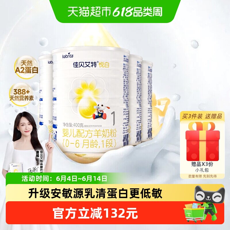荷兰进口佳贝艾特婴幼儿配方羊奶粉悦白1段400g*4罐新国标升级OPL