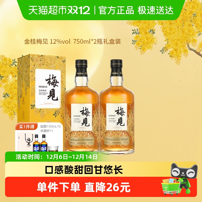 梅见微醺桂花酒青梅酒750ml×2瓶