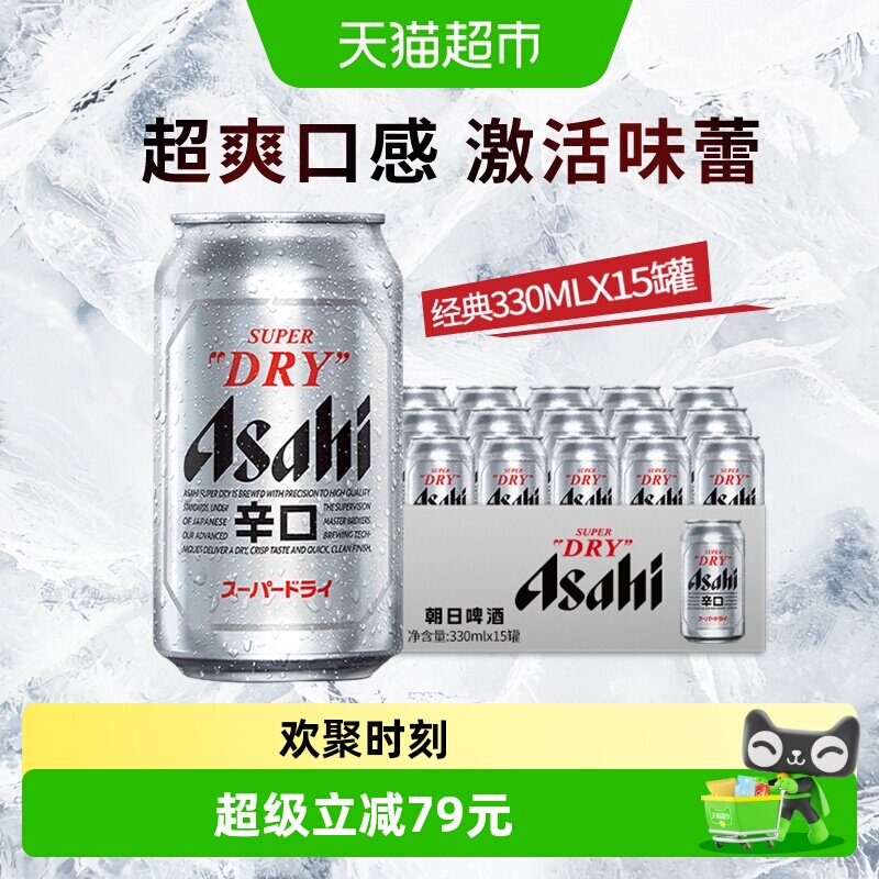 【下拉领大额补贴】Asahi朝日啤酒超爽生啤酒日式辛口330ml*15罐