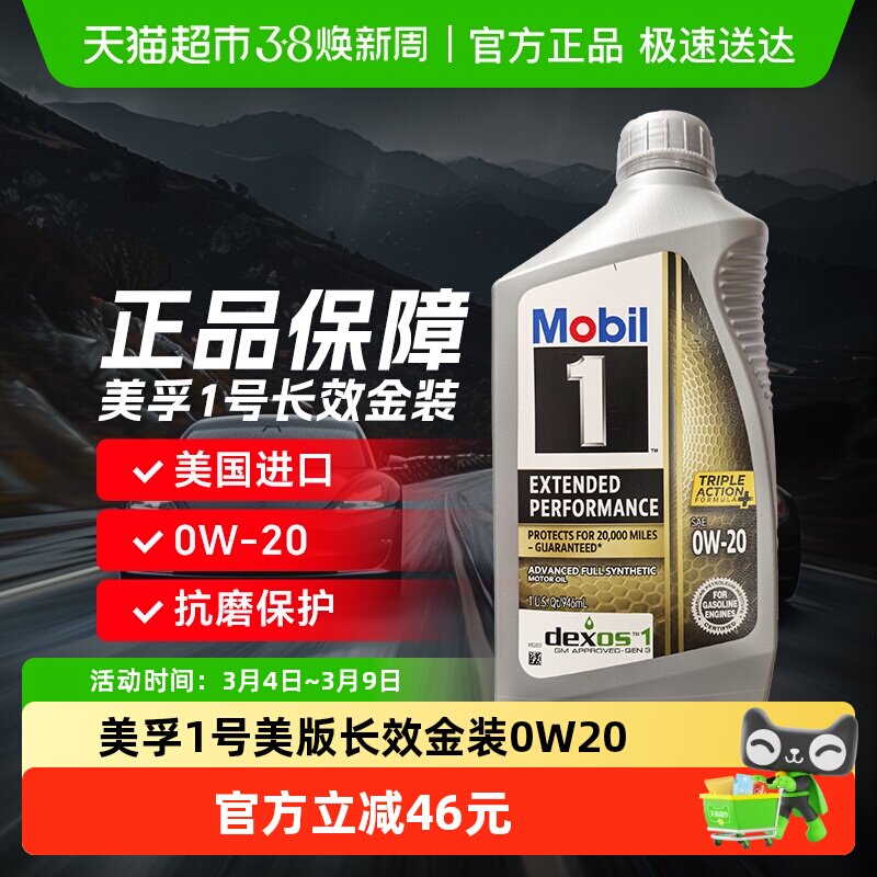 美孚1号美版长效金装EP系列0W-20机油SP级GF-6A润滑油1QT全合成