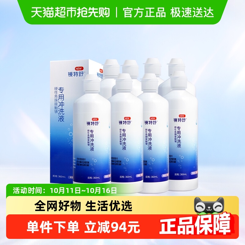 欧普康视镜特舒硬性角膜塑形隐形眼镜冲洗液RGP护理360ml*8瓶装