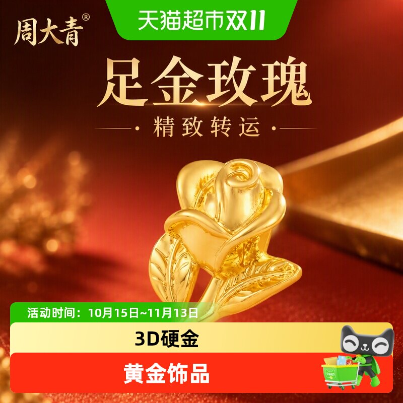 周大青足金999黄金玫瑰花吊坠投资黄金配件转运珠diy饰品礼物0.08