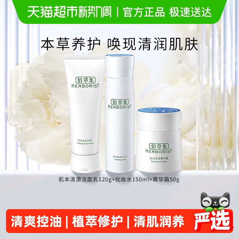 【下拉详情享优惠】佰草集肌本清源洗面奶+化妆水+保湿面霜 1组