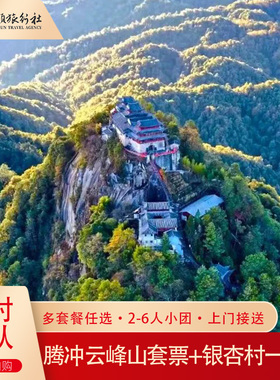 禅意仙境|云南腾冲云峰山银杏村一日游 可升级云峰山套票温泉火山
