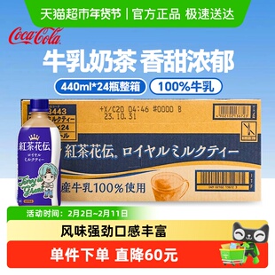 可口可乐日本进口红茶花传皇家牛乳奶茶饮料饮品440ml*24瓶