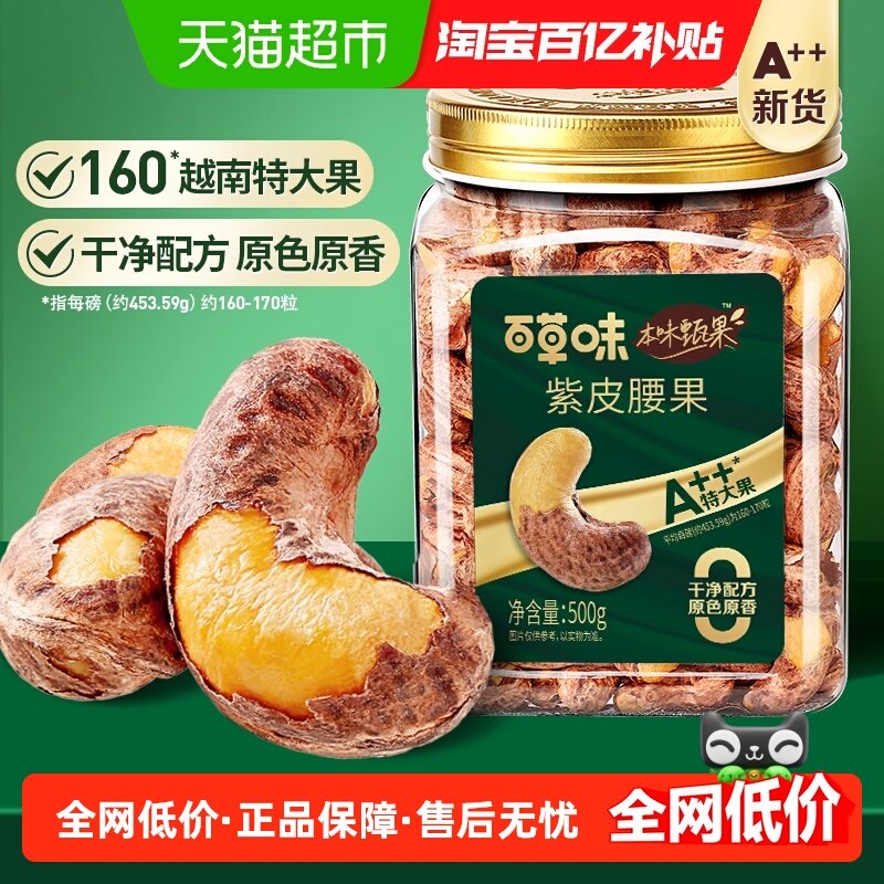 百草味本味甄果紫皮腰果仁500g海盐味A160越南特大颗罐装健康坚果,零食/坚果/特产,腰果,淘宝优惠券,粉丝福利购,淘宝优惠卷