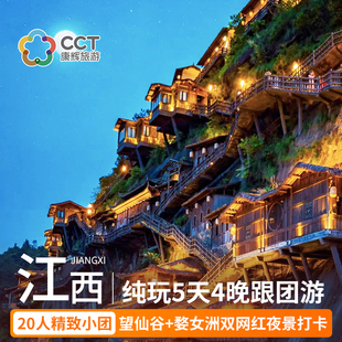 江西旅游庐山景德镇婺源三清山望仙谷5天4晚跟团游 20人小团