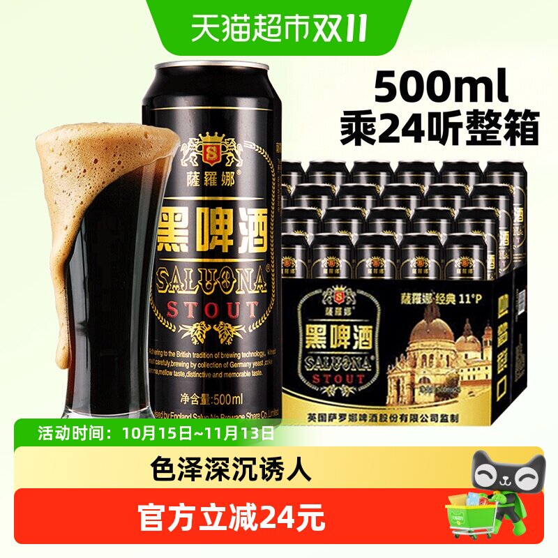 薩羅娜(SALUONA)原浆小麦黑啤酒500ml*24听整箱焦香浓郁礼赠佳品